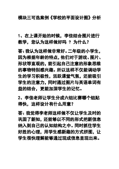 模块三可选案例《学校的平面设计图》分析1、在上课开始的时候,李佳结合图片进行教学,  精品