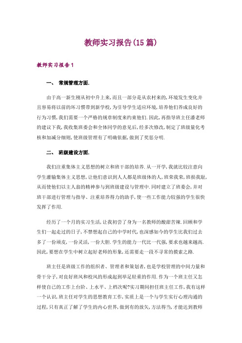 教师实习报告(15篇)