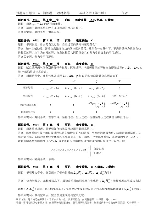 基础化学习题参考答案 (17)[1页]