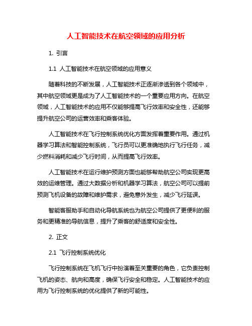 人工智能技术在航空领域的应用分析