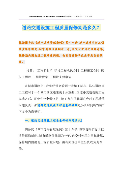 道路交通设施工程质量保修期是多久？