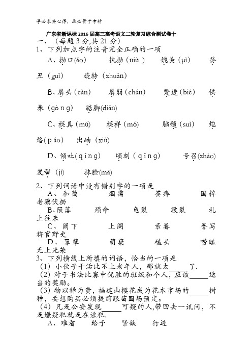 广东省2016届高三二轮复习语文综合测试卷十 含答案