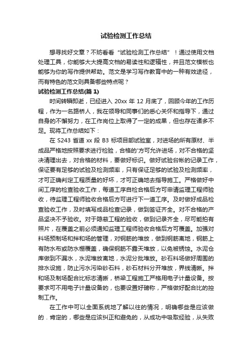 试验检测工作总结