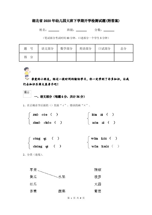 湖北省2020年幼儿园大班下学期开学检测试题(附答案)