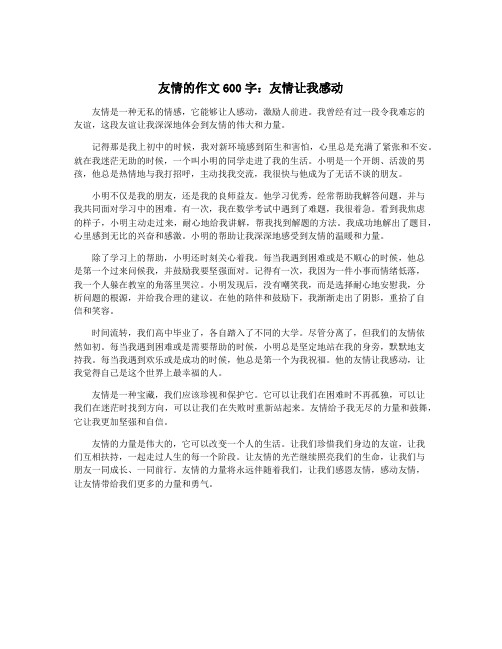 友情的作文600字：友情让我感动