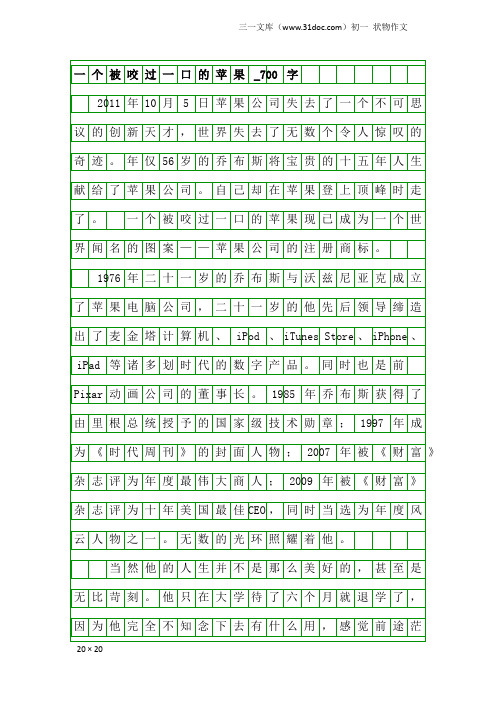 初一状物作文：一个被咬过一口的苹果_700字