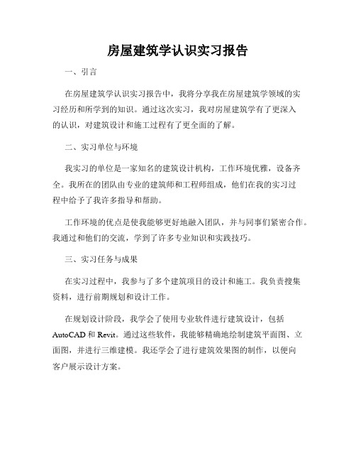 房屋建筑学认识实习报告