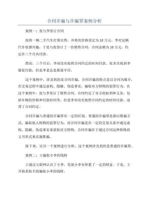 合同诈骗与诈骗罪案例分析