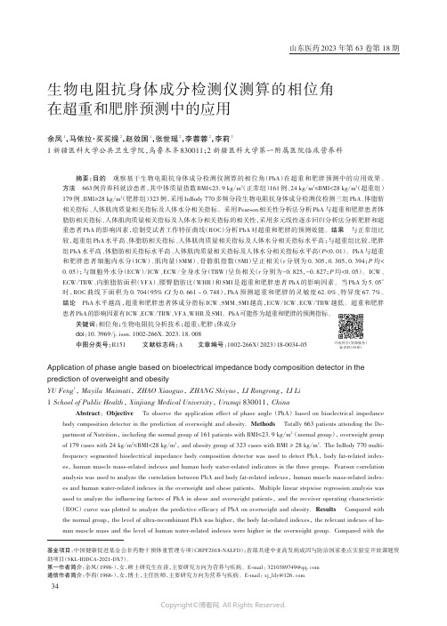 生物电阻抗身体成分检测仪测算的相位角在超重和肥胖预测中的应用