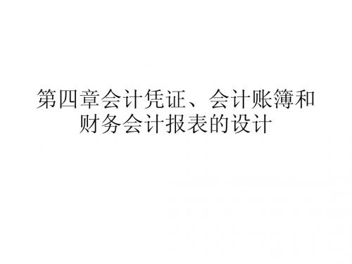 第四章会计凭证、会计账簿和财务网络