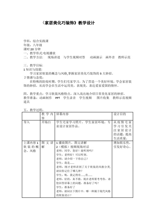 九年级综合实践活动下册课时2全部课程第2课时 家居美化巧装饰-教案