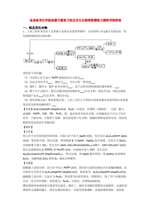 备战高考化学提高题专题复习铝及其化合物推断题练习题附详细答案