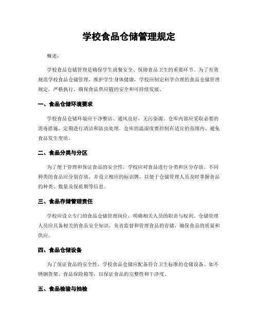 学校食品仓储管理规定