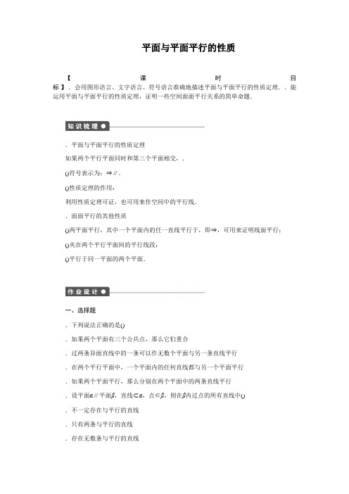 高一数学人教版A版必修二练习2.2.4 平面与平面平行的性质 Word版含解析