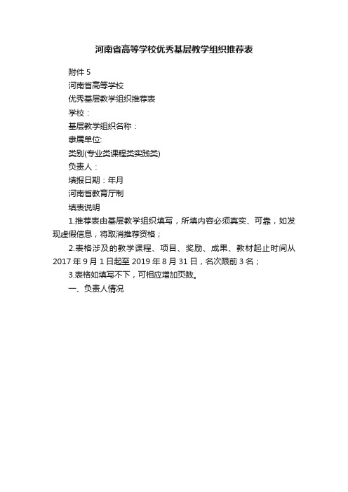 河南省高等学校优秀基层教学组织推荐表