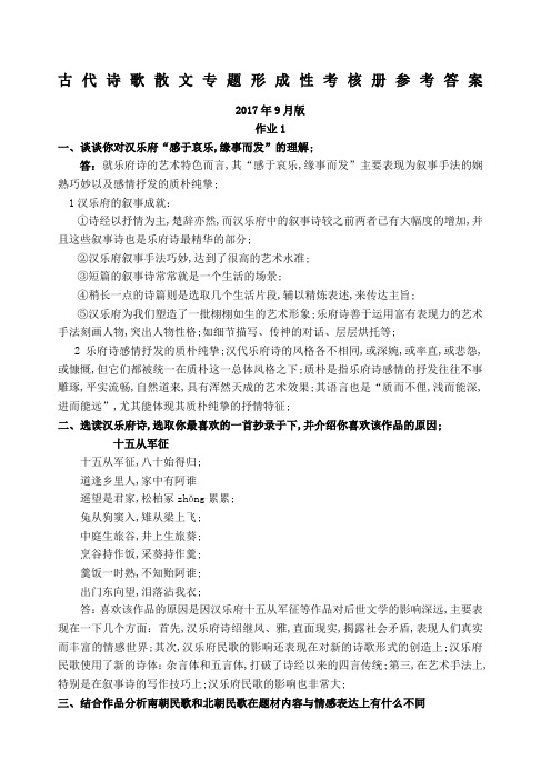 古代诗歌散文专题形成性考核册答案版