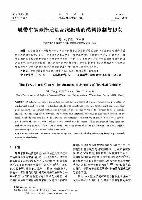 履带车辆悬挂质量系统振动的模糊控制与仿真