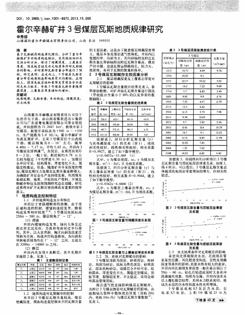 霍尔辛赫矿井3号煤层瓦斯地质规律研究