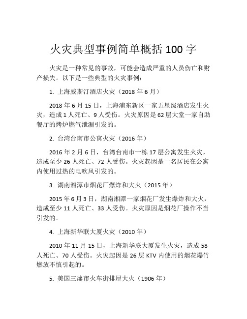 火灾典型事例简单概括100字