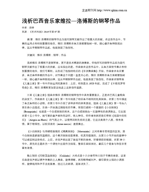 浅析巴西音乐家维拉—洛博斯的钢琴作品