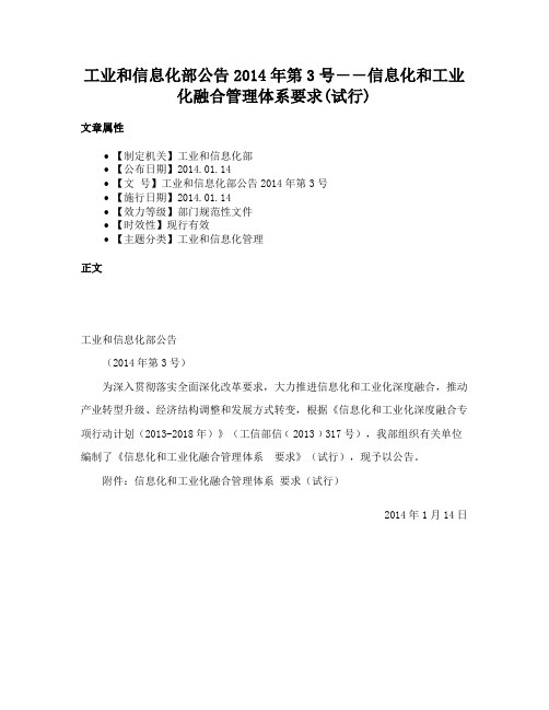 工业和信息化部公告2014年第3号――信息化和工业化融合管理体系要求(试行)