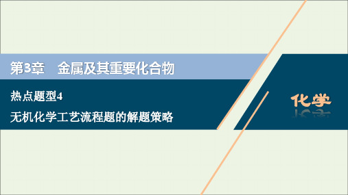 高考化学一轮复习第章金属及其重要化合物热点题型无机化学工艺流程题的解题策略课件新人教版