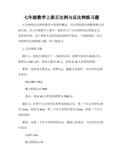 七年级数学上册正比例与反比例练习题