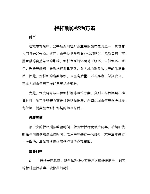 栏杆刷漆整治方案