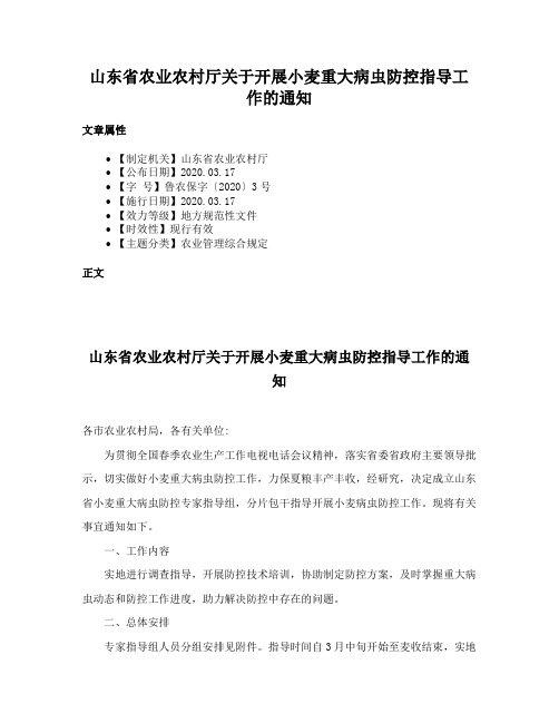 山东省农业农村厅关于开展小麦重大病虫防控指导工作的通知