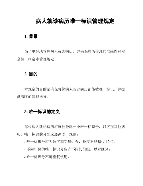 病人就诊病历唯一标识管理规定