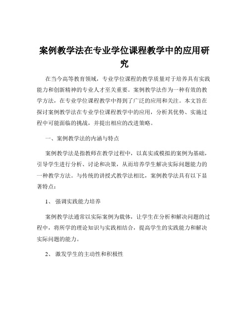 案例教学法在专业学位课程教学中的应用研究