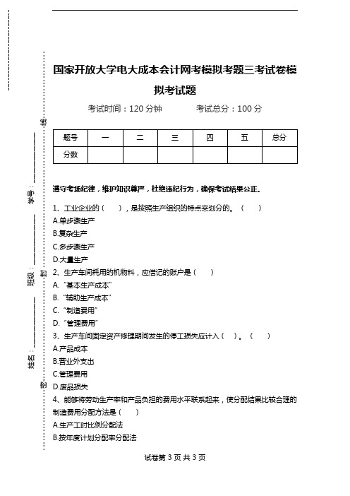 国家开放大学电大成本会计网考模拟考题三考试卷模拟考试题.doc