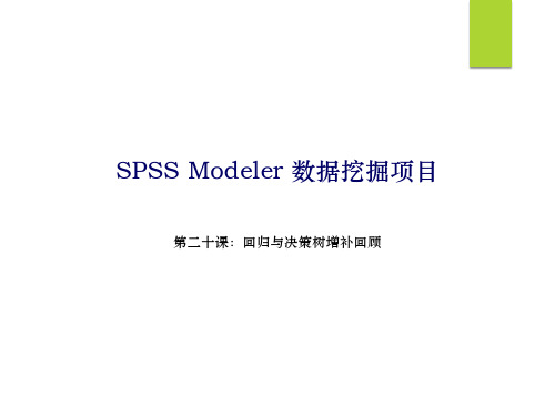 数据挖掘SPSSMODELER教程第二十课：回归与决策树增补