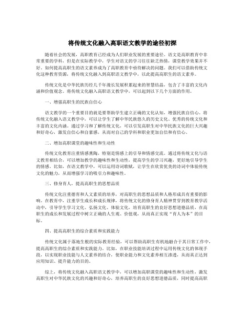 将传统文化融入高职语文教学的途径初探