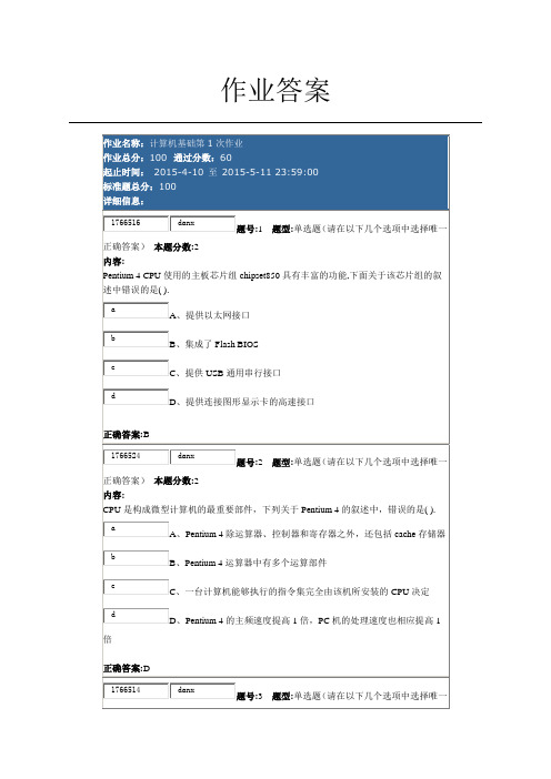 南大网络学院计算机基础第一次作业