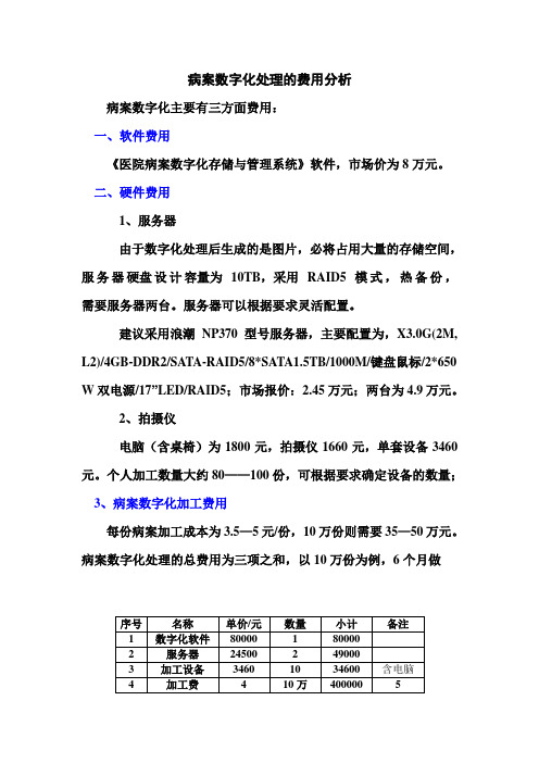 病案数字化处理的费用20110328