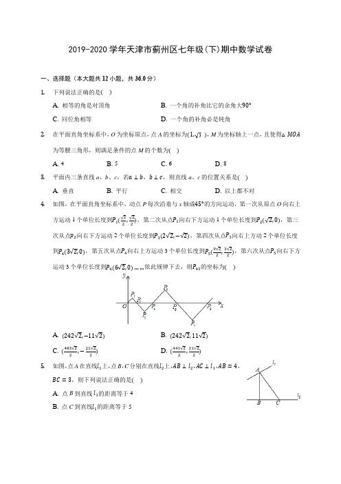 2019-2020学年天津市蓟州区七年级(下)期中数学试卷(含答案解析)