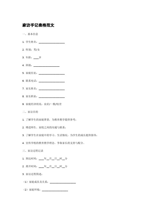 家访手记表格范文