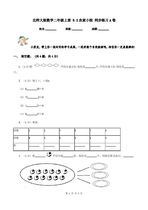 北师大版数学二年级上册 9.2农家小院 同步练习A卷