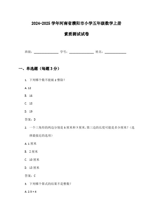 2024-2025学年河南省濮阳市小学五年级数学上册素质测试试卷及答案