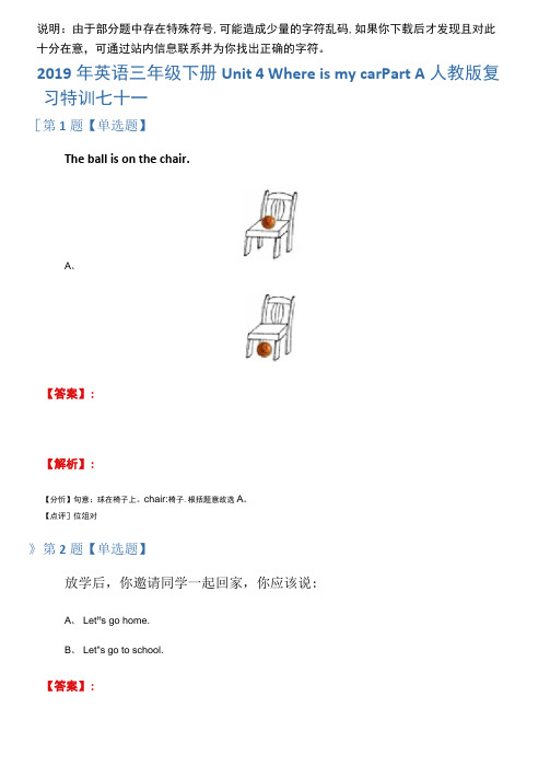 2019年英语三年级下册Unit4WhereismycarPartA人教版复习特训七十一