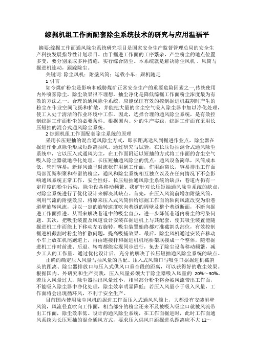 综掘机组工作面配套除尘系统技术的研究与应用温福平