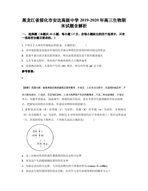 黑龙江省绥化市安达高级中学2019-2020年高三生物期末试题含解析