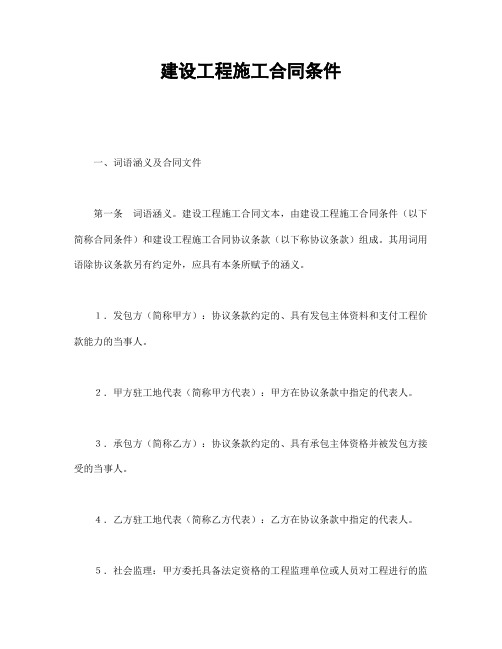 2018年最新版建设工程施工合同条件(精品)
