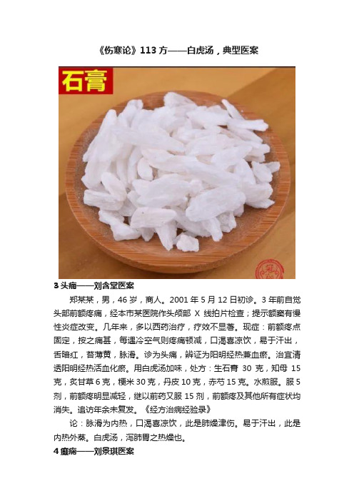 《伤寒论》113方——白虎汤，典型医案