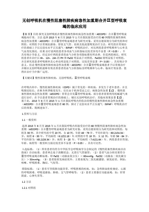 无创呼吸机在慢性阻塞性肺疾病急性加重期合并Ⅱ型呼吸衰竭的临床应用