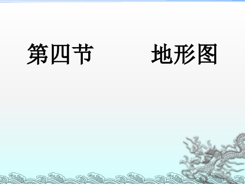 地理上册 《地形图的判读》课件课件 人教版