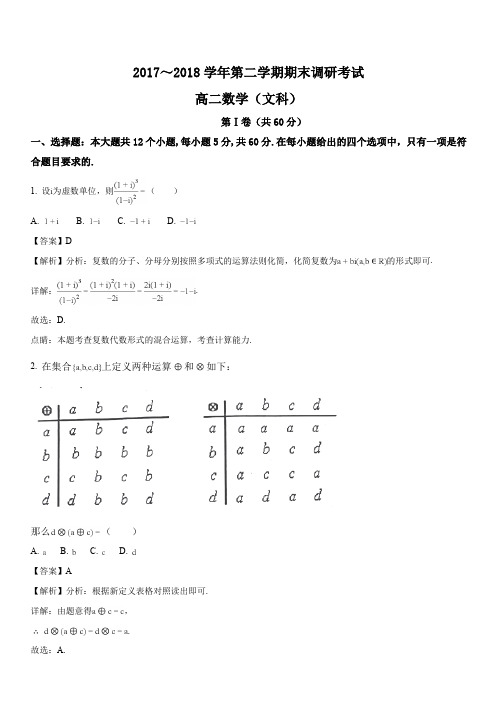 河南省平顶山市2017-2018学年高二下学期期末调研考试数学(文)试题(解析版)