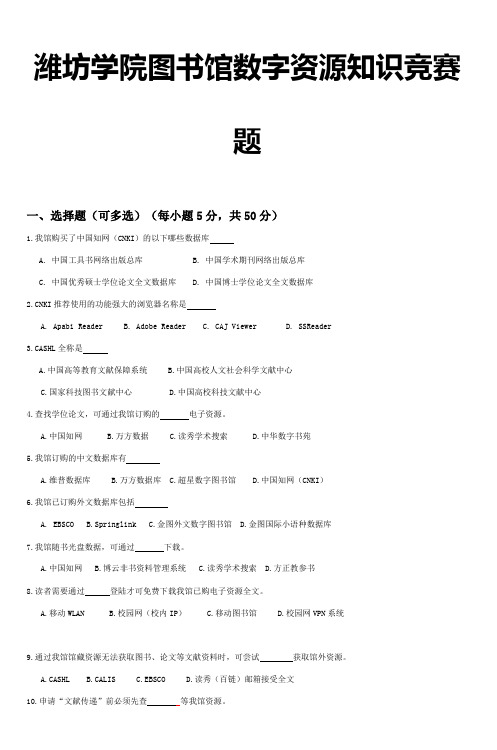 潍坊学院图书馆数字资源知识竞赛题