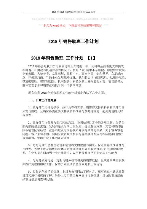 2019年2018年销售助理工作计划-word范文 (6页)